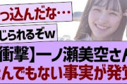 一ノ瀬美空さん、とんでもない事実が発覚する…【乃木坂工事中・乃木坂46・乃木坂配信中】