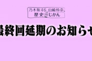【乃木坂46】「歴史のじかん」最終回延期に伴い、質問コーナー締切延期！