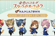 「金色のコルダ スタオケ×ナンジャタウン」グッズ＆メニュー公開！“ラボン”コラボミストも