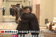 金正恩委員長「朝中関係の新たなページを作っていく」…中国序列3位と3回ハグ！