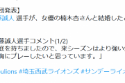 女優の楠木杏さん、埼玉西武ライオンズの齊藤誠人と結婚