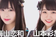 5/13 NMB48新曲発売！梅山恋和＆山本彩加でWセンター！