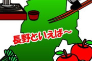 長野県について知っていること