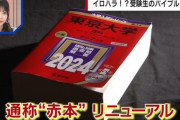 【悲報】Z世代受験生「『赤本』の色が怖い。プレッシャーを感じる。配慮して」→リニューアルへｗｗｗｗ