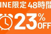 【iHerb】LINE限定 23%OFFのタイムセール！!!!!!!!!