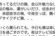 元ZOZO前澤がネット民を論破「いくら猿と言われても僕は今日も楽しく過ごすのです」