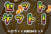 【パズドラ】今後は音に課金・・・？新商品「BGM変更機能」ｷﾀ━━━━(ﾟ∀ﾟ)━━━━!!【反応まとめ】