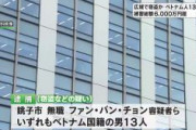 【千葉】広域で窃盗か　ベトナム人の男ら13人逮捕　空き巣や窃盗など440件以上　被害総額6000万円超　技能実習生で来日し不法滞在「日本が平和で居心地がよかった」
