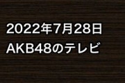 2022年7月28日のAKB48関連のテレビ