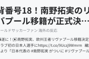 背番号18！南野拓実のリバプール移籍が正式決定！（海外の反応）