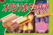 【お菓子】「ブルボン最強の菓子は？」←どう答えるかでブルボン通かわかるぞ