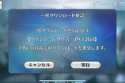 【謎】「バレンタインでFGOの容量20GBになる」← 一体どこに…？