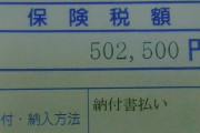 国民健康保険税高くね？