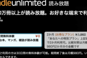 電子書籍200万冊以上読み放題｢Kindle Unlimited｣2カ月99円キャンペーンきた