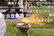 【動画】女ニコ生主さん、ソロキャンプでガスボンベを爆発させてしまう