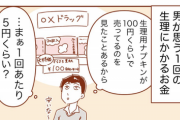 【画像】この漫画で描かれる「生理にかかるコスト」、男と女で認識の差が凄くて草ｗｗｗｗｗ