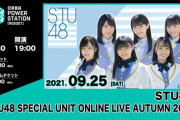 STU48「日清食品 POWER STATION [REBOOT]」への出演が決定！！【STU/瀬戸内48】