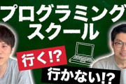 【コスパは？】プログラミングスクールに約100万払ったけど質問あるか？　ちな24回払い　就職も面倒見てくれるで