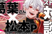 【にじさんじ】葛葉の描いた豪鬼全部載ってて草『葛葉×スト6松本P、ゲキアツ13000字超え対談』