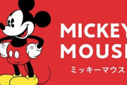 ミッキーマウスの著作権が2023年で切れるという事実ｗｗｗ