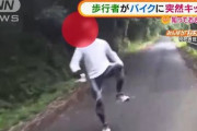 【衝撃】歩行者がバイクに突然キックする動画が話題に！！「めちゃめちゃ恐怖。とりあえず逃げようとしか思わなかった」