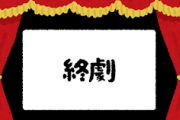 最終回によくあるタイトルｗｗｗｗ