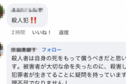 命知らずなFacebook民さん、殺人事件の容疑者を“実名”で煽りまくる・・・