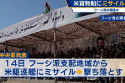 フーシ派が紅海で米貨物船を弾道ミサイルで攻撃、米軍発表…報復か！
