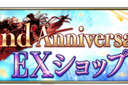 【朗報】2nd AnniversaryEXショップ開催ｷﾀ━━━━(ﾟ∀ﾟ)━━━━!!
