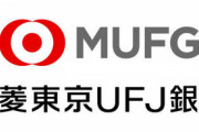 10万円の振込口座を三菱UFJではなく三菱東京UFJにすると不一致扱いになる模様