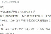 BABYMETAL「THE FORUM ライブ・ビューイング　予定どおり実施見込み」