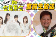 高木ブー＆ももクロ生出演『高木ブー88歳だョ！直前生放送』“無料放送” 決定！｢高木ブー＆ももクロが特番内容をドドンとご紹介!!」