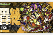 【速報】新たなる轟絶『コルロ』降臨決定！！過去1レベルで狂気じみてるな・・・【モンスト】