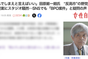 【BPO案件】田原総一郎氏「あんな奴（高市氏）は死んでしまえと言えばいい」→ゲストの辻元清美&福島瑞穂両氏もドン引き ＠BS朝日の番組