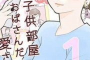 【画像】男さん(中年童貞)「😠」女さん(43)「子供部屋おばさんだって愛されたい✨」