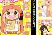 【朗報】「干物妹！うまるちゃん」全巻100円＋50％ポイント還元セールｗｗｗｗｗｗ