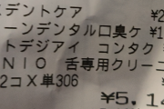 ドラッグストアで間違えて2500円の歯磨き粉を買ってしまって手が震えてる…