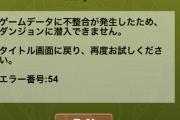 【パズドラ】ダンジョンデータに不整合が発生したため、ダンジョンに潜入できません【原因と解決】