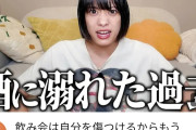 岸本ゆめの「酒に溺れた過去」
