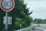 優等生ワイ、高速道路の80キロ表記に従い80キロで走る