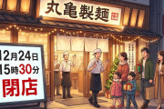 丸亀製麺「うーん、社員に報いたいな。せや！12月24日の閉店時間を15:30にして家族と過ごす時間を作ったろｗｗｗｗｗ」