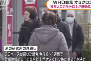 WHO「今後6週間から8週間で欧州の人口の半分以上がオミクロン株に感染の恐れがある」