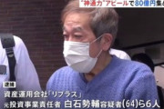 【詐欺】「神通力で出資金が1年で3倍になる」 1500人から80億円集めた男ら逮捕