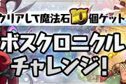 【パズドラ】「ボスクロニクルチャレンジ！【1】」懐かしボスが出現、クリア報酬は魔法石合計10個