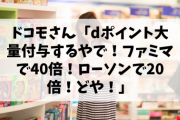 【朗報】ドコモさん「dポイント大量付与するやで！ファミマで40倍！ローソンで20倍！どや！」