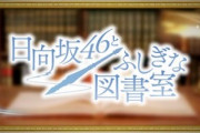 AKB48柏木由紀、電車の中で日向坂46ファンにガン無視されるwwwwww