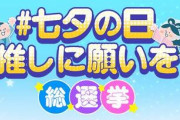 TVer公式企画「七夕の日 推しに願いを」総選挙1位が決定！