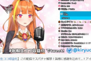 【ホロライブ最強】新人Vtuber「桐生ココ」スパチャ解禁放送で開始10分で500万円以上、総額1000万以上稼ぐ！　瞬間最高同接4.4万でソロVtuberの配信としては最高値！　twitterトレンド1位