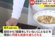 【教育】体罰にあたるか…宿題しない児童の給食減らして異例の裁判、学校側は争う姿勢　摂取基準の530kcalに対して80kcalしか取れず