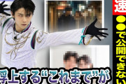【動画】羽生結弦 結婚相手を発表することができないその”驚きの理由”とは！？急浮上する3人の元カノの正体は❓❓